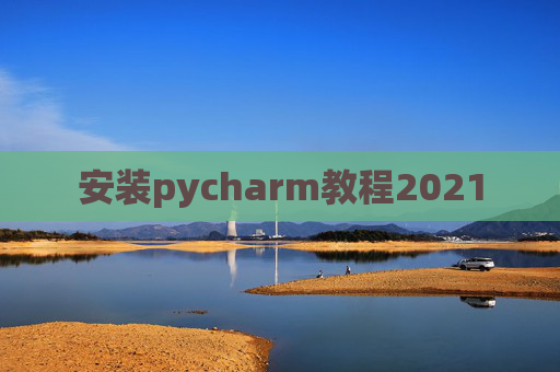 安装pycharm教程2021