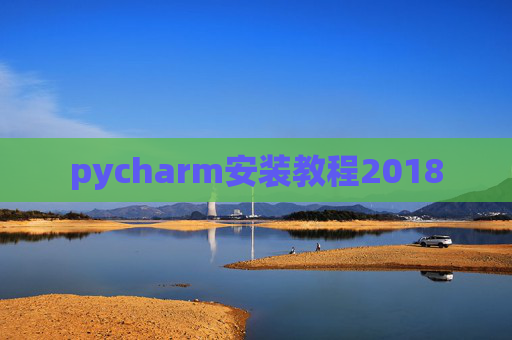 pycharm安装教程2018